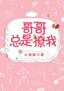 哥哥总是撩我(西幻)