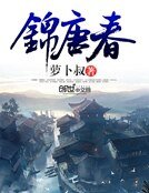 锦唐春