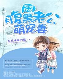 婚婚欲睡:腹黑老公请节制