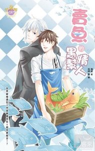卖鱼的黑帮情人(出书版)