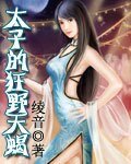太子的狂野天蠍