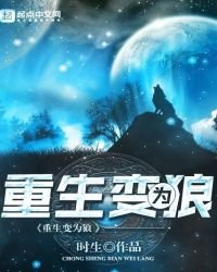 重生变为狼