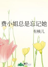 费小姐总是忘记她