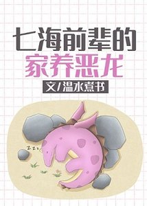 (綜漫同人)七海前輩的家養惡龍
