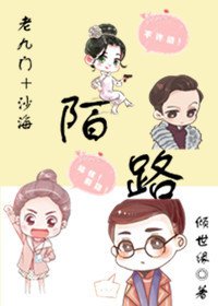《(BG/綜同人)(老九門+沙海)陌路》
