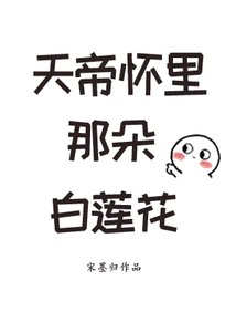 天帝懷裡那朵白蓮花