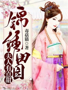 《錦繡田緣:夫人有點甜》