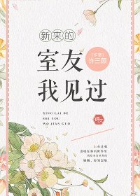 新来的室友我见过