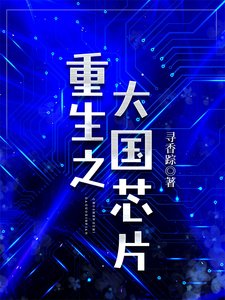 重生之大國晶片