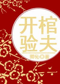 開棺驗夫