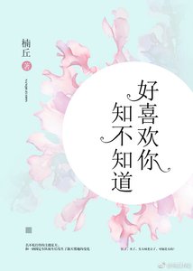 好喜欢你,知不知道