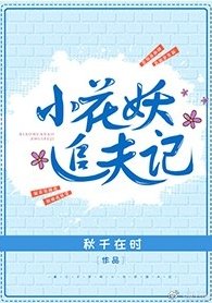 小花妖追夫記