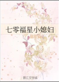 七零福星小媳婦
