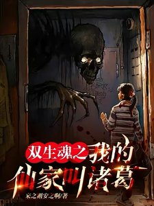 双生魂之:我的仙家叫诸葛