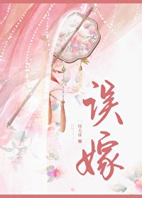 《誤嫁兇悍武將後》