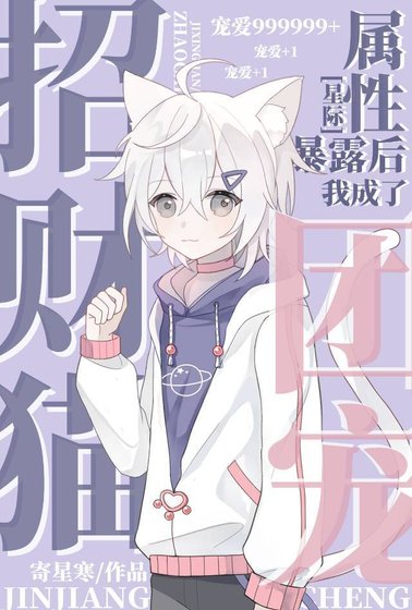 招財貓屬性暴露後我成了團寵[星際]