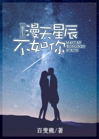 漫天星辰不如你[重生]