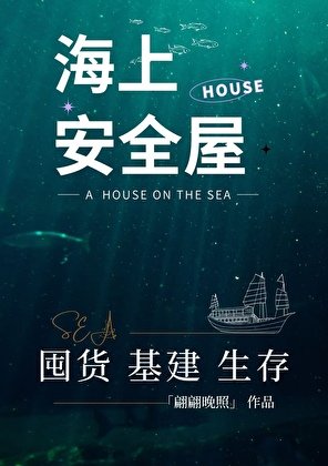 海上安全屋囤貨生存